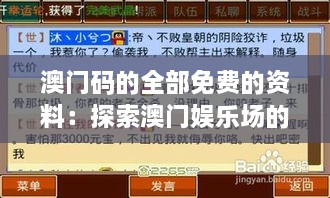 澳门码的全部免费的资料：探索澳门娱乐场的零成本秘籍