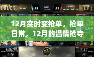 12月实时抢单大战，温情抢夺战日常