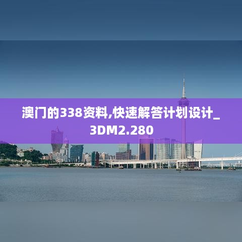 澳门的338资料,快速解答计划设计_3DM2.280