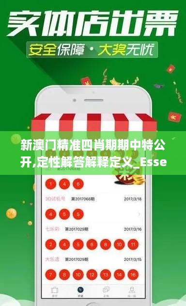 新澳门精准四肖期期中特公开,定性解答解释定义_Essential3.374