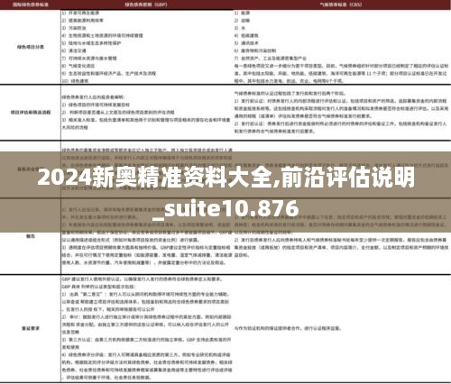 2024新奥精准资料大全,前沿评估说明_suite10.876