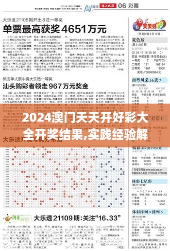 2024澳门天天开好彩大全开奖结果,实践经验解释定义_超值版17.297