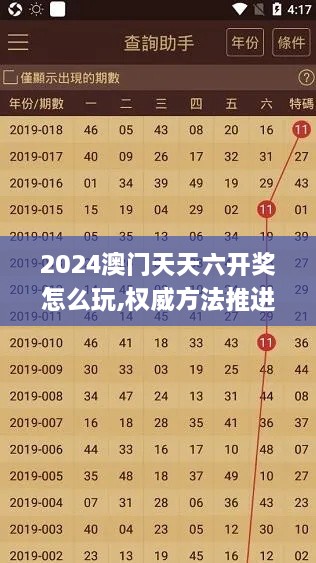 2024澳门天天六开奖怎么玩,权威方法推进_增强版2.159