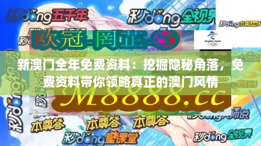 新澳门全年免费资料：挖掘隐秘角落，免费资料带你领略真正的澳门风情