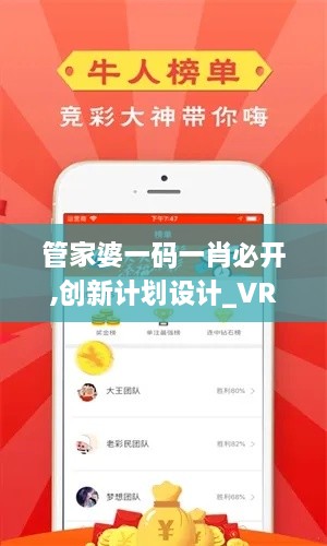 管家婆一码一肖必开,创新计划设计_VR版3.933