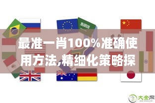 最准一肖100%准确使用方法,精细化策略探讨_FHD7.616