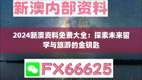 2024新澳资料免费大全：探索未来留学与旅游的金钥匙