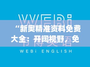 “新奥精准资料免费大全：开阔视野，免费获取蕴藏的知识宝库”