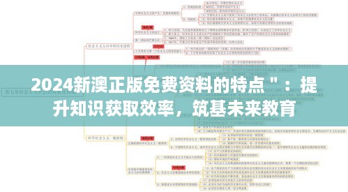 2024新澳正版免费资料的特点＂：提升知识获取效率，筑基未来教育