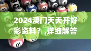 2024澳门天天开好彩资料？,详细解答解释定义_Harmony款7.865