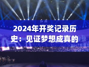 2024年开奖记录历史：见证梦想成真的荣耀时刻