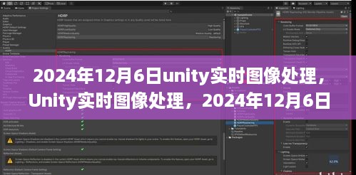 Unity实时图像处理技术，深度探索与实战解析（2024年12月6日）