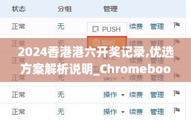 2024香港港六开奖记录,优选方案解析说明_Chromebook6.296