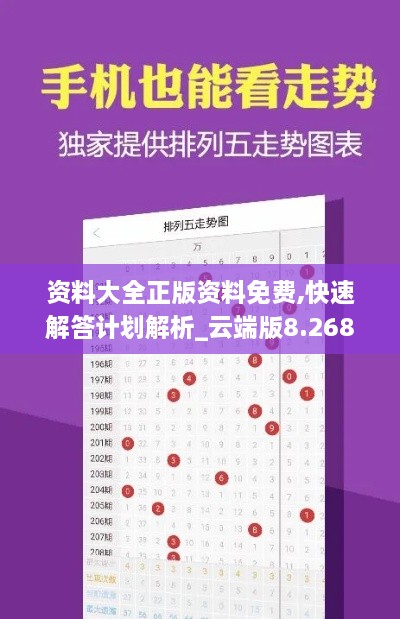 资料大全正版资料免费,快速解答计划解析_云端版8.268