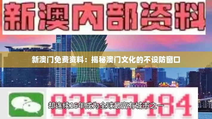 新澳门免费资料：揭秘澳门文化的不设防窗口