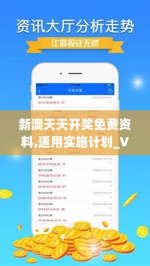 新澳天天开奖免费资料,适用实施计划_V210.850