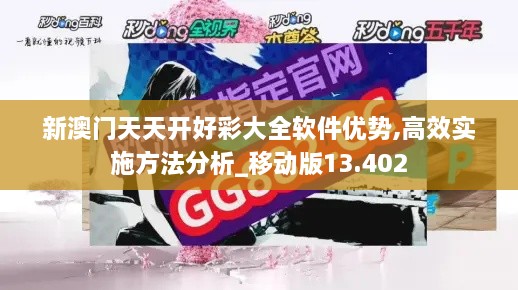 新澳门天天开好彩大全软件优势,高效实施方法分析_移动版13.402