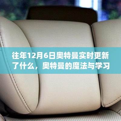 揭秘往年12月6日奥特曼更新内容，魔法与学习的力量，成长与成就感的奇妙之旅