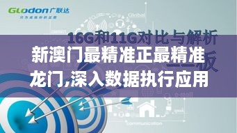新澳门最精准正最精准龙门,深入数据执行应用_移动版5.685