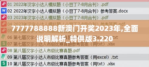 7777788888新澳门开奖2023年,全面说明解析_特供版3.220