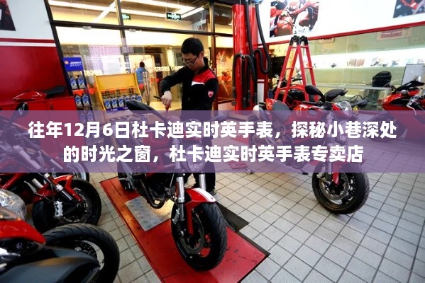 杜卡迪实时英手表，探秘时光之窗，专卖店深度体验