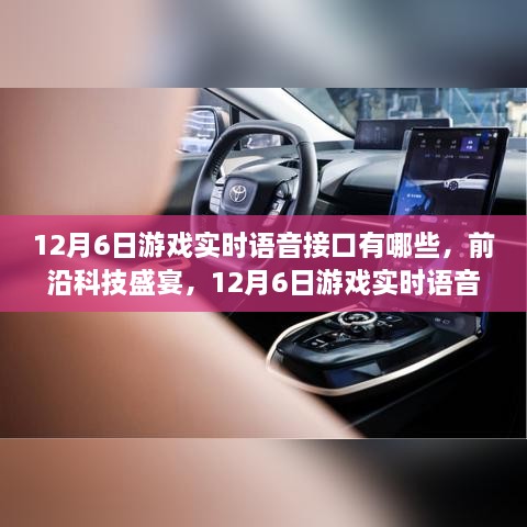 12月6日游戏实时语音接口革新，前沿科技助力玩转互动体验