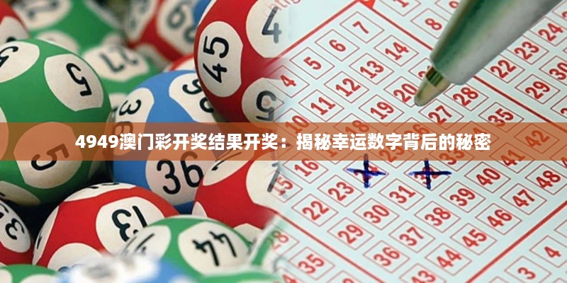 4949澳门彩开奖结果开奖：揭秘幸运数字背后的秘密