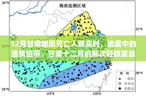 甘肃地震中的温情纽带，实时死亡人数与轻微震动背后的故事