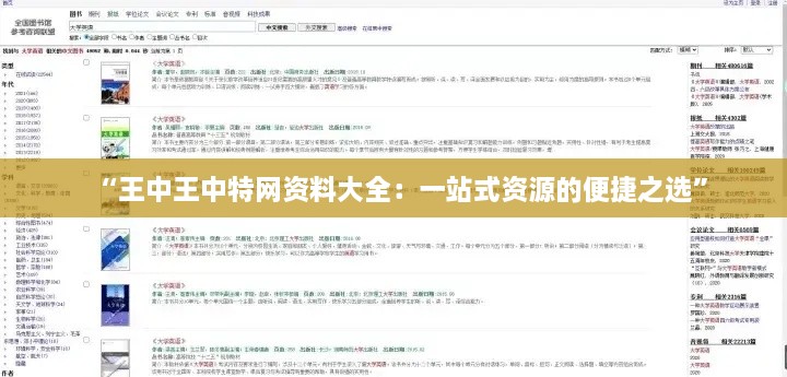 “王中王中特网资料大全：一站式资源的便捷之选”