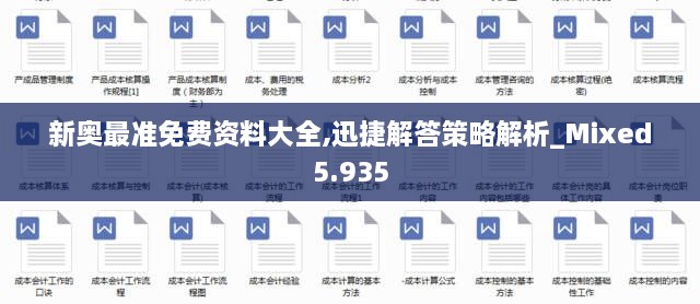 新奥最准免费资料大全,迅捷解答策略解析_Mixed5.935
