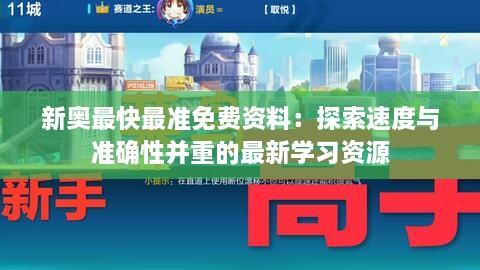 新奥最快最准免费资料：探索速度与准确性并重的最新学习资源