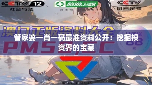 管家婆一肖一码最准资料公开：挖掘投资界的宝藏