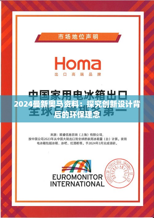 2024最新奥马资料：探究创新设计背后的环保理念