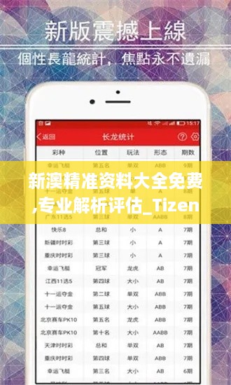 新澳精准资料大全免费,专业解析评估_Tizen10.935