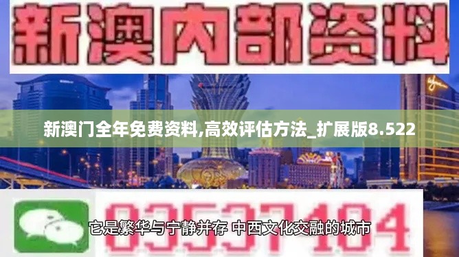 新澳门全年免费资料,高效评估方法_扩展版8.522