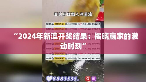 “2024年新澳开奖结果：揭晓赢家的激动时刻”