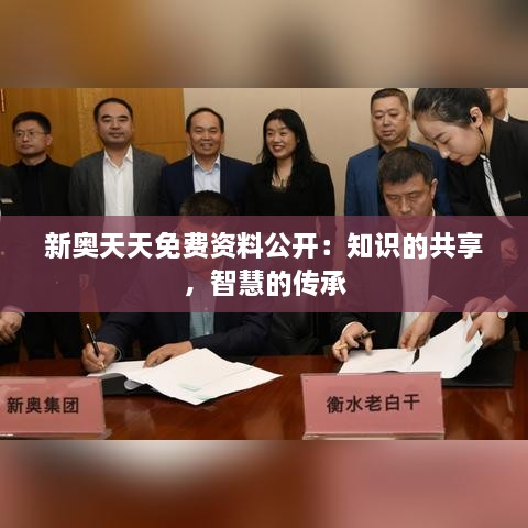 新奥天天免费资料公开：知识的共享，智慧的传承