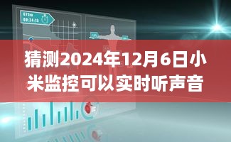 小米监控技术前瞻，2024年实时声音监听功能展望