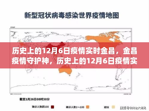 历史上的12月6日金昌疫情实时进展与智能监控新纪元，守护神的奋斗之路