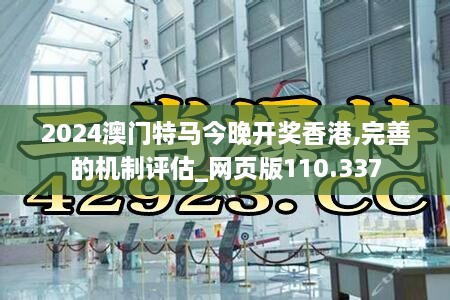 2024澳门特马今晚开奖香港,完善的机制评估_网页版110.337