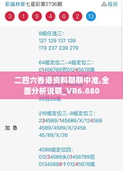 二四六香港资料期期中准,全面分析说明_VR6.880