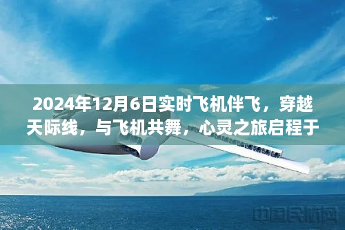 心灵之旅启程，伴飞飞机穿越天际线的梦幻之旅（实时记录）