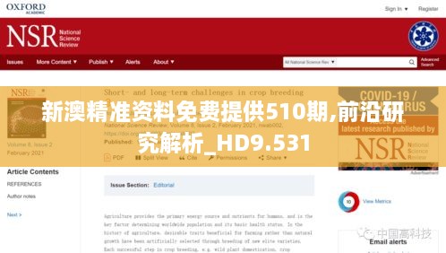 新澳精准资料免费提供510期,前沿研究解析_HD9.531