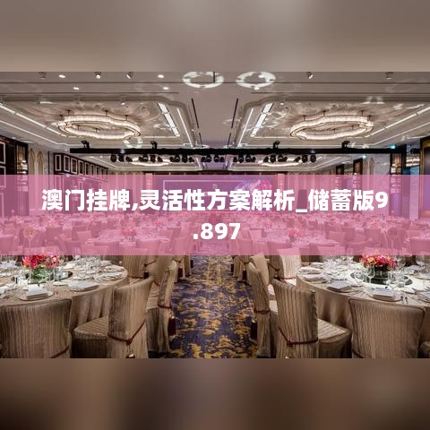 澳门挂牌,灵活性方案解析_储蓄版9.897