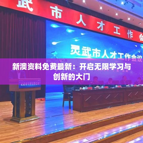 新澳资料免费最新：开启无限学习与创新的大门