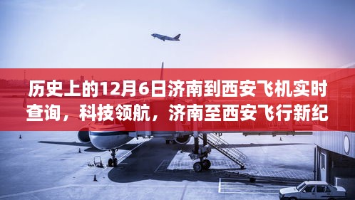 历史上的12月6日，济南至西安飞机实时查询之旅，开启飞行新纪元