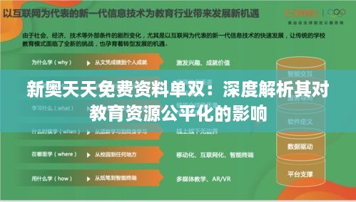 新奥天天免费资料单双：深度解析其对教育资源公平化的影响