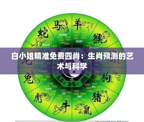 白小姐精准免费四肖：生肖预测的艺术与科学