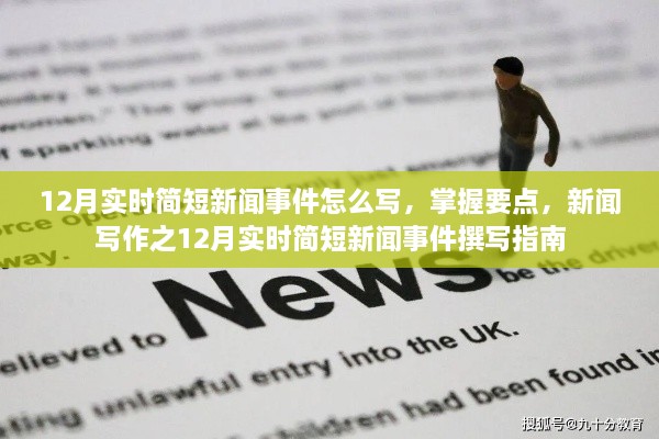 掌握要点，12月实时简短新闻事件撰写指南与技巧解析