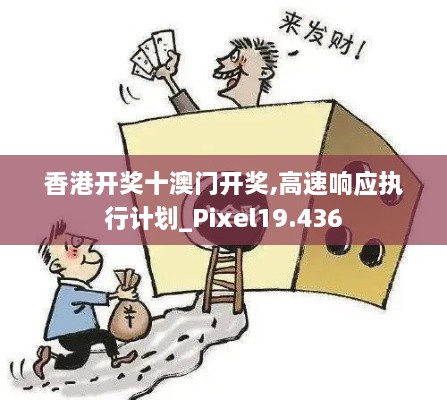 香港开奖十澳门开奖,高速响应执行计划_Pixel19.436